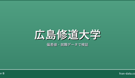 広島修道大学はやばい？偏差値・就職データで検証