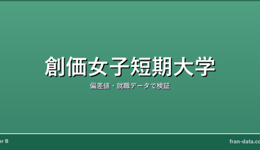 創価女子短期大学はやばい？偏差値・就職データで検証