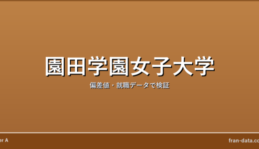 園田学園女子大学はやばい？偏差値・就職データで検証