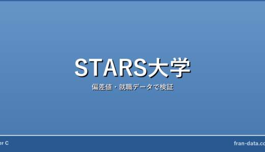 STARS大学は恥ずかしい？偏差値・就職データで検証