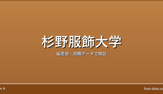 杉野服飾大学はやばい？Fラン？偏差値・就職データで検証