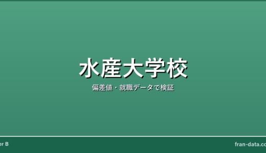 水産大学校はFラン？偏差値・就職データで検証