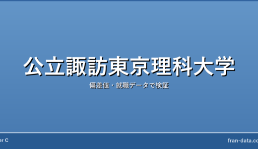 公立諏訪東京理科大学はやばい？恥ずかしい？偏差値・就職データで検証