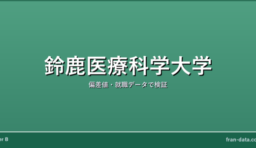 鈴鹿医療科学大学はやばい？Fラン？偏差値・就職データで検証