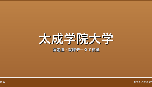 太成学院大学はやばい？Fラン？偏差値・就職データで検証