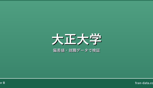 大正大学は恥ずかしい？やばい？偏差値・就職データで検証