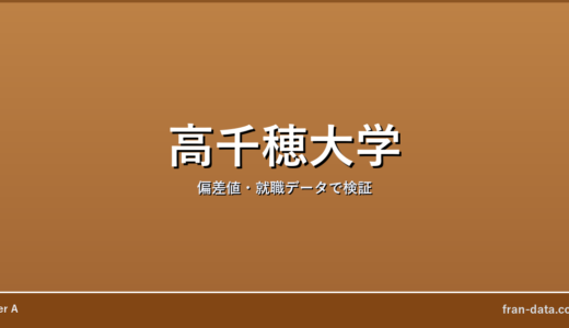 高千穂大学はFラン？やばい？偏差値・就職データで検証