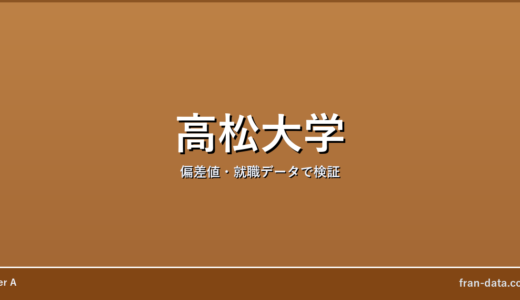 高松大学はFラン？偏差値・就職データで検証