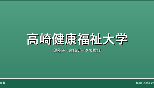 高崎健康福祉大学はFラン？やばい？偏差値・就職データで検証