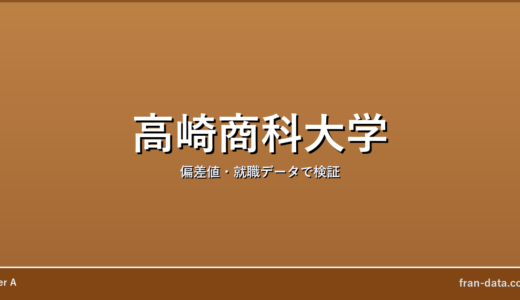 高崎商科大学は恥ずかしい？Fラン？偏差値・就職データで検証