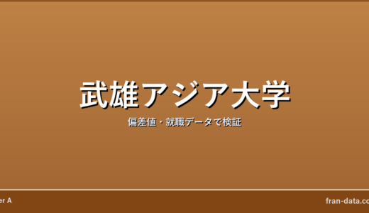 武雄アジア大学はFラン？偏差値・就職データで検証