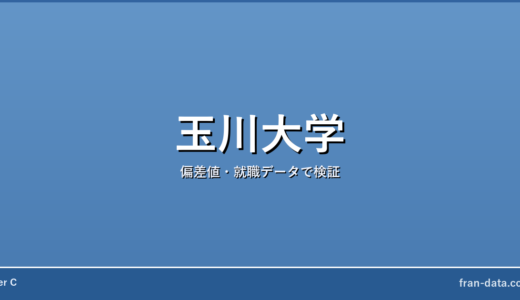 玉川大学は恥ずかしい？Fラン？偏差値・就職データで検証