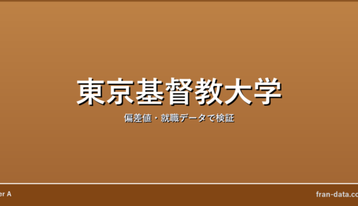 東京基督教大学はやばい？偏差値・就職データで検証