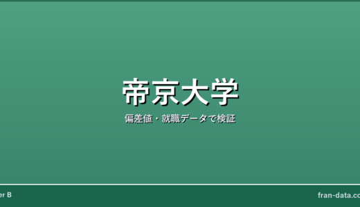 帝京大学はやばい？恥ずかしい？偏差値・就職データで検証
