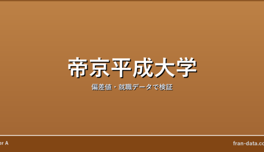 帝京平成大学はやばい？Fラン？偏差値・就職データで検証