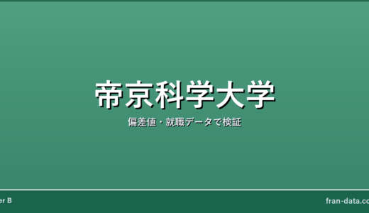 帝京科学大学はFラン？やばい？偏差値・就職データで検証