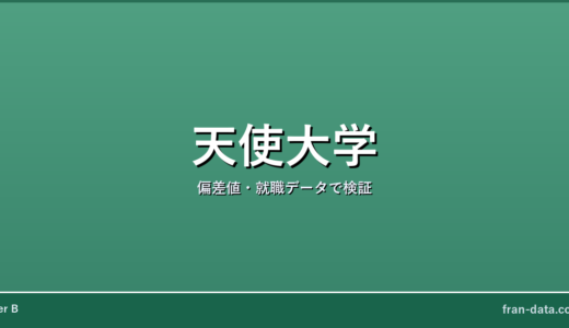 天使大学はやばい？偏差値・就職データで検証
