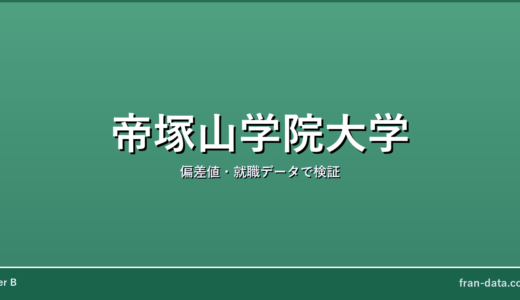 帝塚山学院大学はやばい？偏差値・就職データで検証