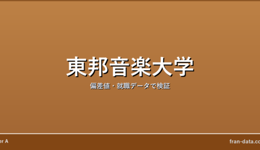 東邦音楽大学はやばい？偏差値・就職データで検証