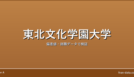 東北文化学園大学はFラン？偏差値・就職データで検証