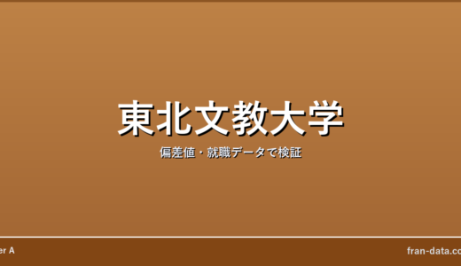 東北文教大学はFラン？偏差値・就職データで検証
