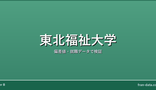 東北福祉大学は恥ずかしい？Fラン？偏差値・就職データで検証