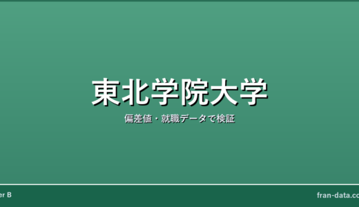 東北学院大学は誰でも入れる？恥ずかしい？偏差値・就職データで検証
