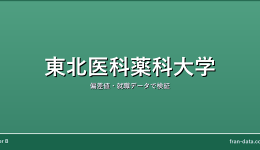 東北医科薬科大学はやばい？Fラン？偏差値・就職データで検証