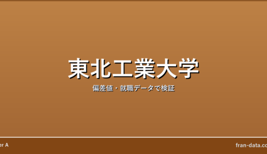 東北工業大学はやばい？Fラン？偏差値・就職データで検証