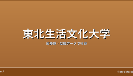東北生活文化大学はやばい？偏差値・就職データで検証