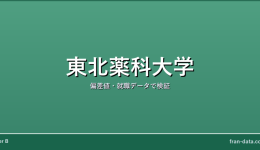 東北薬科大学はやばい？偏差値・就職データで検証