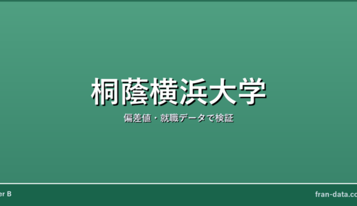 桐蔭横浜大学は恥ずかしい？やばい？偏差値・就職データで検証