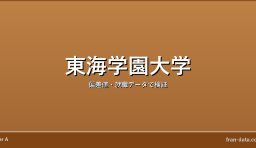 東海学園大学はFラン？やばい？偏差値・就職データで検証