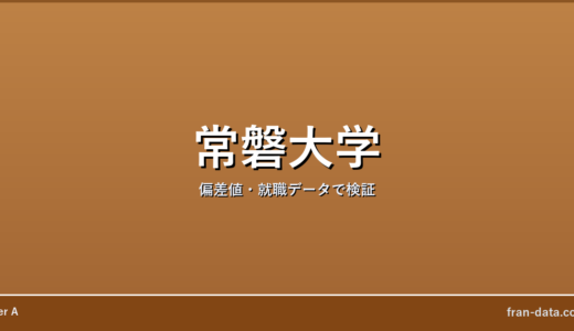 常磐大学は恥ずかしい？やばい？偏差値・就職データで検証
