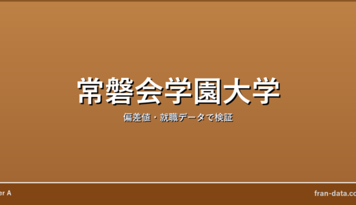 常磐会学園大学はFラン？偏差値・就職データで検証