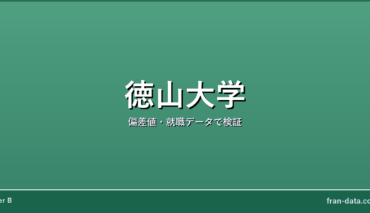 徳山大学はやばい？Fラン？偏差値・就職データで検証