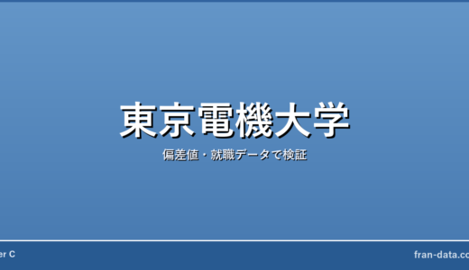 東京電機大学は恥ずかしい？誰でも入れる？偏差値・就職データで検証
