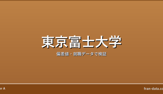 東京富士大学はやばい？Fラン？偏差値・就職データで検証