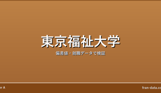 東京福祉大学はやばい？恥ずかしい？偏差値・就職データで検証