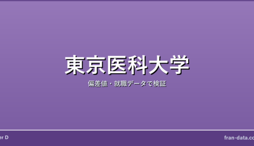 東京医科大学はFラン？やばい？偏差値・就職データで検証