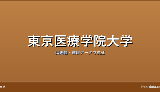 東京医療学院大学はやばい？偏差値・就職データで検証