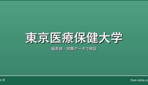 東京医療保健大学は恥ずかしい？やばい？偏差値・就職データで検証