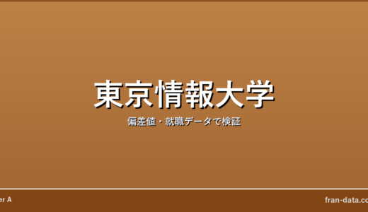 東京情報大学はFラン？恥ずかしい？偏差値・就職データで検証