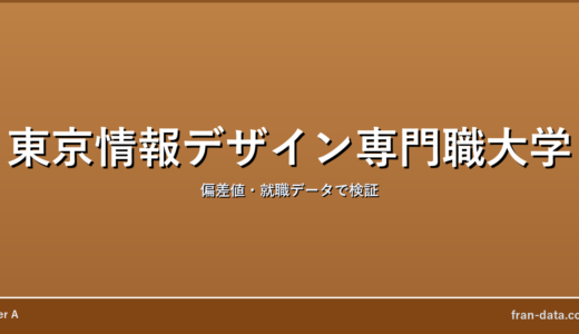 東京情報デザイン専門職大学はFラン？偏差値・就職データで検証