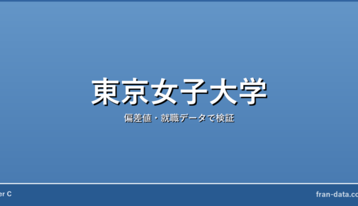 東京女子大学はやばい？恥ずかしい？偏差値・就職データで検証