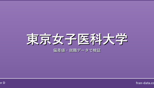 東京女子医科大学はやばい？偏差値・就職データで検証