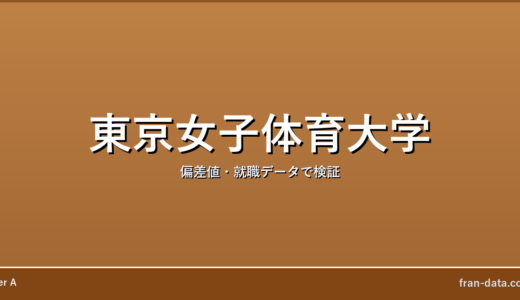 東京女子体育大学はやばい？Fラン？偏差値・就職データで検証