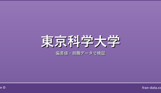 東京科学大学は恥ずかしい？Fラン？偏差値・就職データで検証