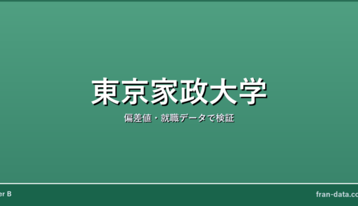 東京家政大学は恥ずかしい？Fラン？偏差値・就職データで検証