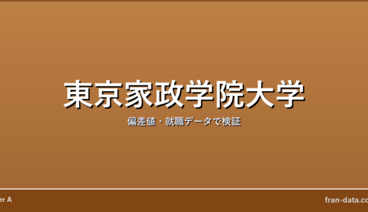 東京家政学院大学はFラン？やばい？偏差値・就職データで検証